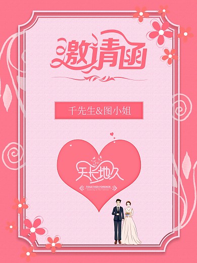 婚礼邀请函商业海报