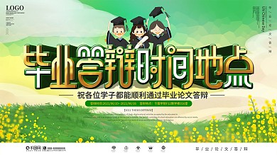 校园风毕业答辩时间地点介绍展板