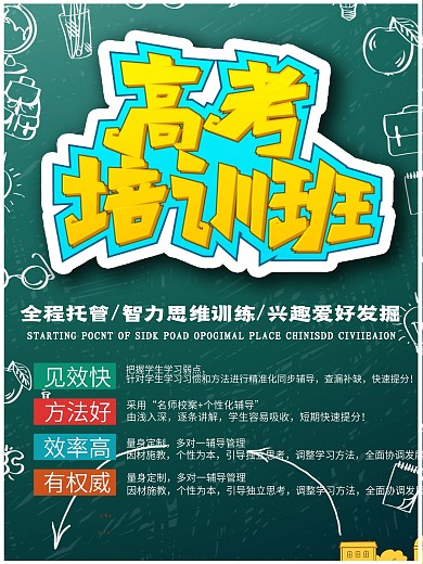 高考培训高考培训班促销海报