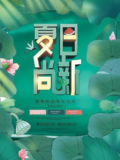 小清新简约风留白夏季上新店铺促销海报