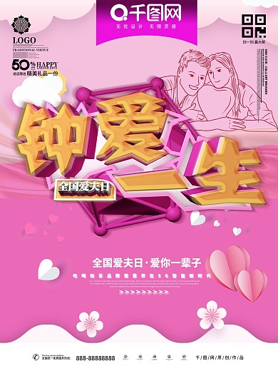 钟爱一生全国爱夫日宣传促销海报