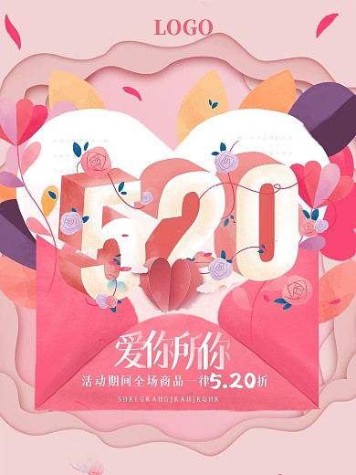 520情人节表白企业线上插画风创意海报