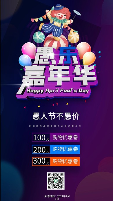 愚人节海报优惠活动