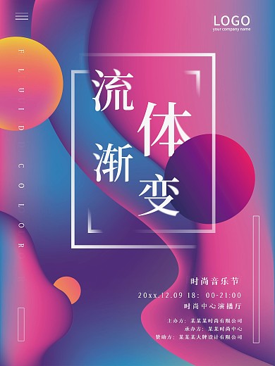 流体渐变展会海报