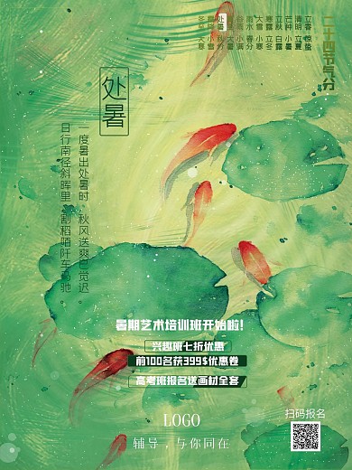 原创处暑二十四节气海报