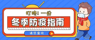 冬季防疫指南公众号封面