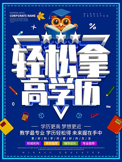 蓝色大气轻松拿高学历海报设计