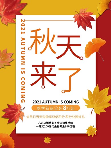 秋天来了新品促销海报