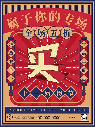 复古风双11线下促销海报