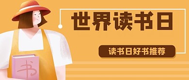 读书日阅读好书公众号封面banner