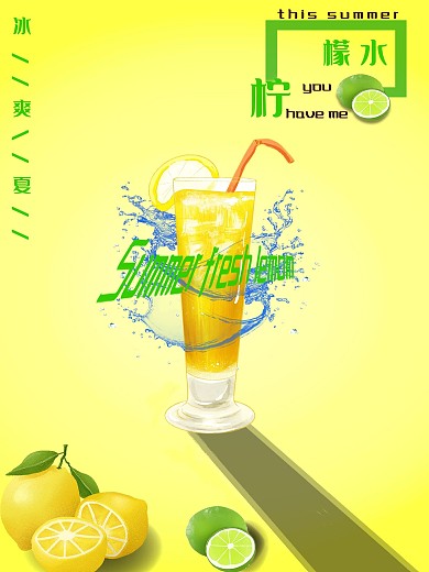 柠檬夏日冰凉海报新品