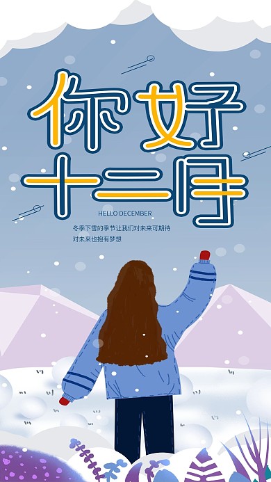 原创简约十二月你好冬季手机海报