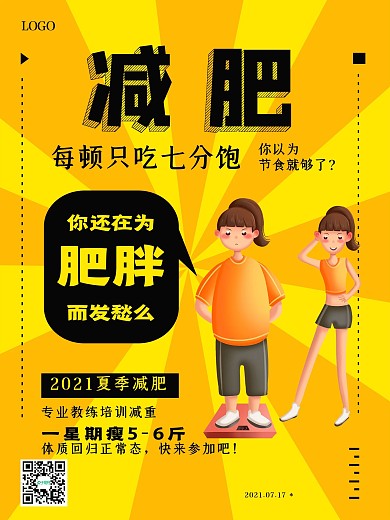 简约几何大气夏季减肥海报