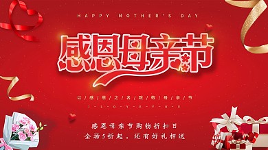 简约大气感恩母亲节节日宣传海报展板