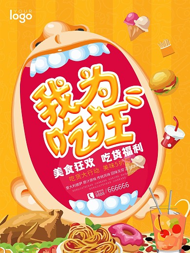 517大嘴巴我为吃狂美食促销海报