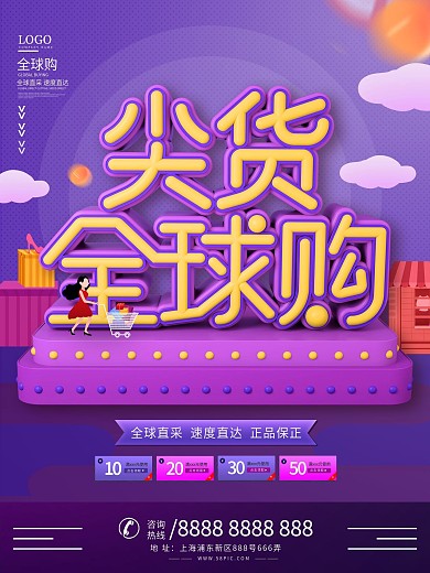 原创C4D简约电商尖货全球购促销宣传海报