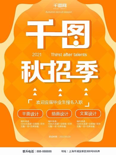 2018秋招季海报