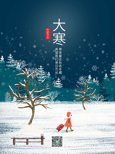 大寒二十四节气竖版海报