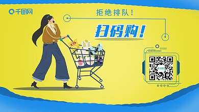 黄色简约超市扫码购介绍说明展板