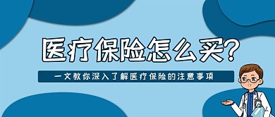 医疗保险购买医保常识微信公众号封面首页