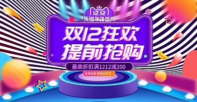 原创电商淘宝双十二年终盛典紫色舞台海报