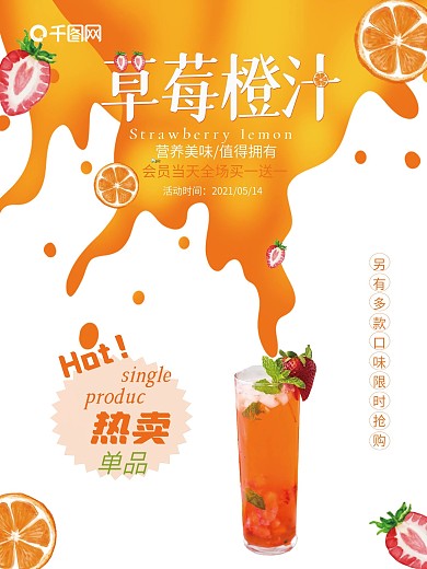简约草莓橙汁饮料促销海报