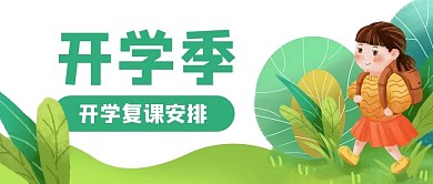 学生上学开学复课公众号封面banner