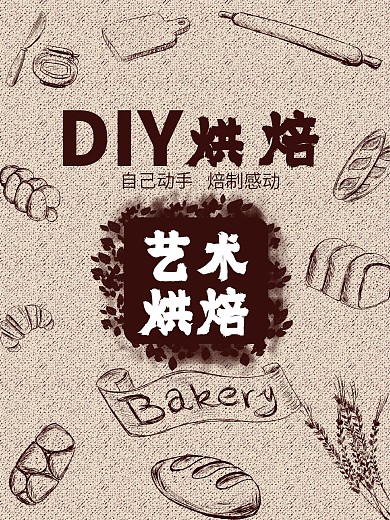 创意烘焙食品海报设计PSD