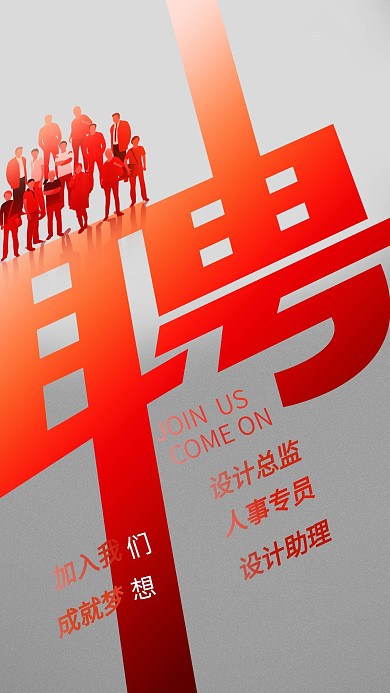 简约风创意企业招聘手机用图
