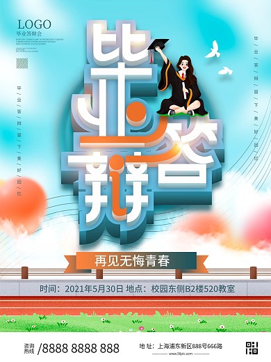 青春活力毕业答辩海报设计