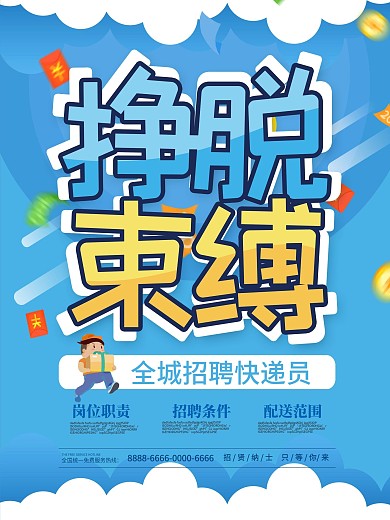 蓝色创意挣脱束缚企业招聘海报