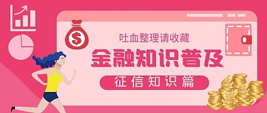 金融知识宣导公众号封面