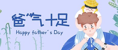 小清新父亲节爸气十足公众号封面图