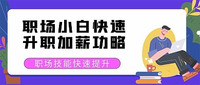 职场升职攻略微信公众号配图次图封面