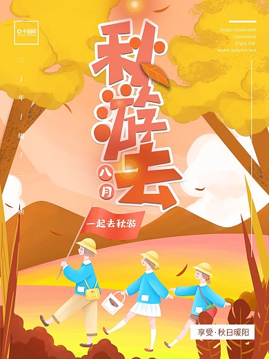 中小学秋游活动海报