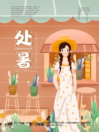 原创手绘处暑宣传海报
