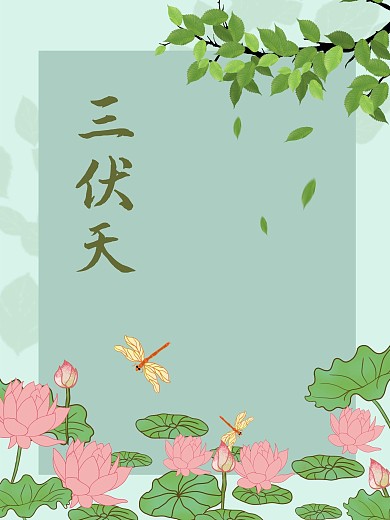 三伏天夏天夏至海报荷花节日海报