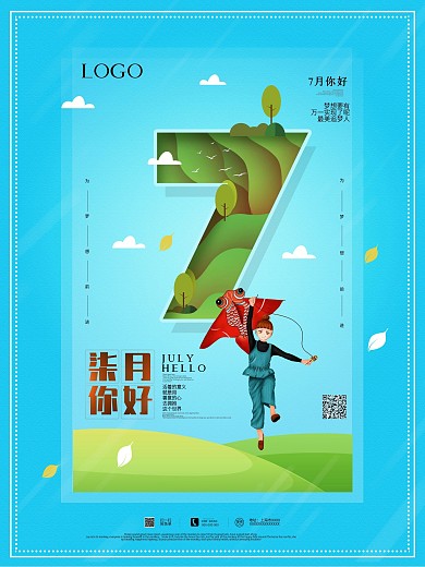 原创七月你好小清新宣传海报