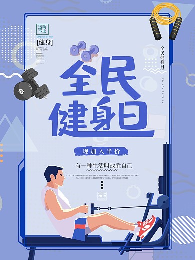 简约创意全民健身日运动促销海报