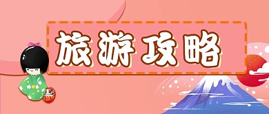 旅游攻略日本游吃喝玩乐微信公众号封面首页