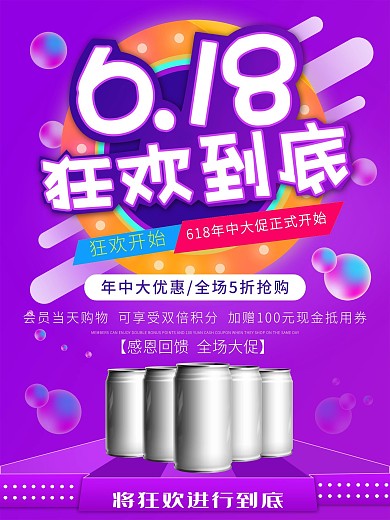 618年中大促狂欢到底电商促销海报