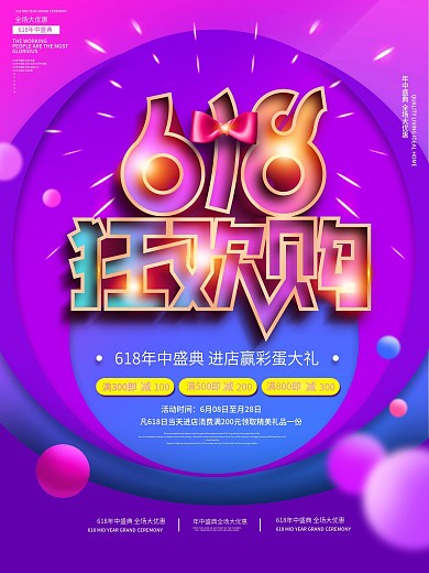 618线下商场促销海报