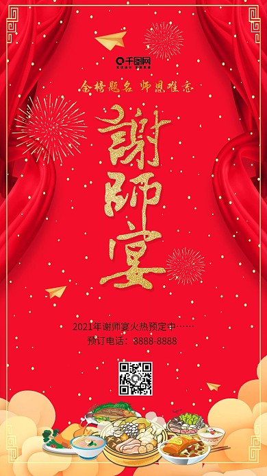 红色喜庆谢师宴手机用图套图