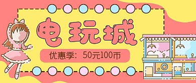 游戏厅电玩城公众号封面banner