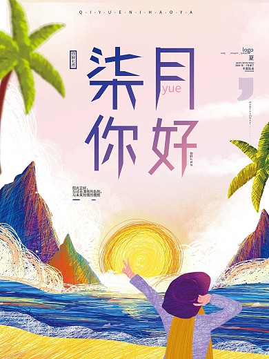 原创手绘线圈画七月你好六月再见创意海报