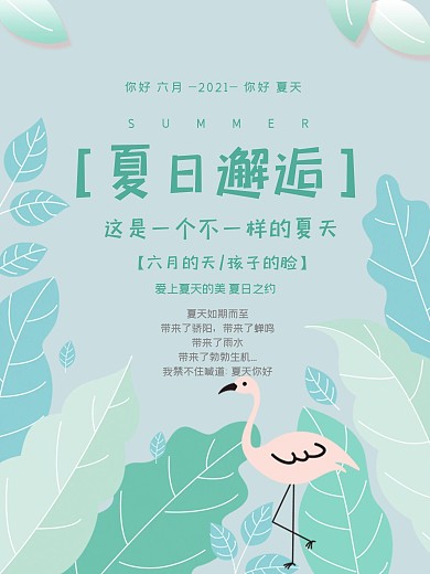 绿色小清新夏日邂逅