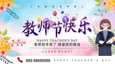 教师节老师节插画展板