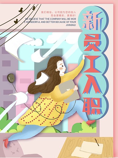 原创手绘元气女孩入职海报