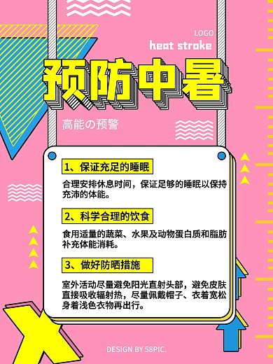 预防中暑小贴士海报
