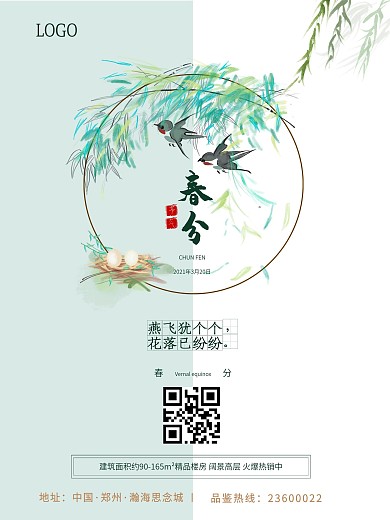 春分节气房地产海报